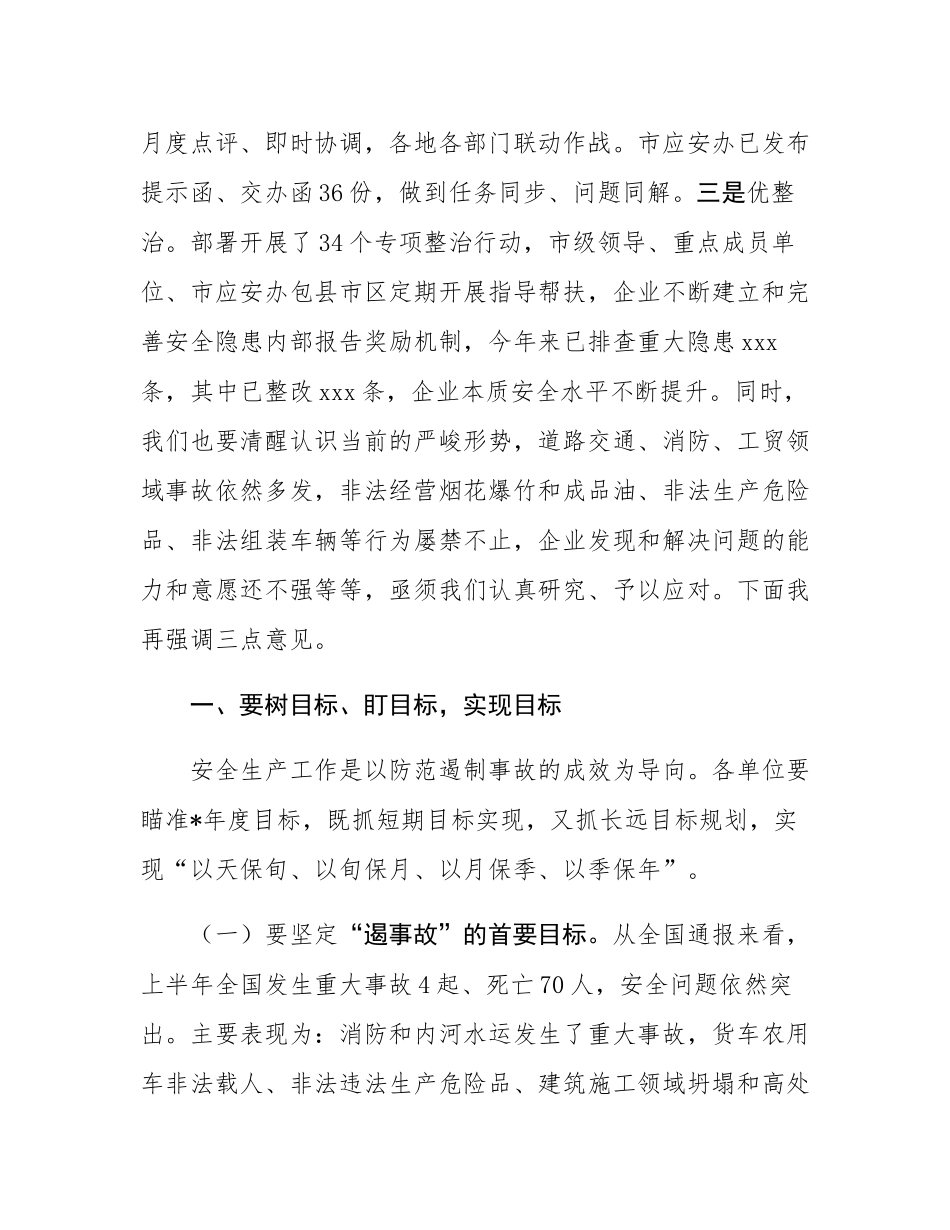 在市安委会2025年第3次全会暨安全生产点评会议的讲话.docx_第2页
