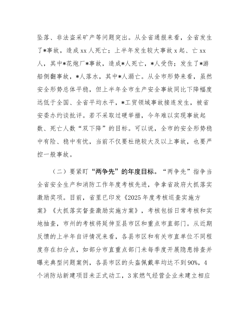 在市安委会2025年第3次全会暨安全生产点评会议的讲话.docx_第3页
