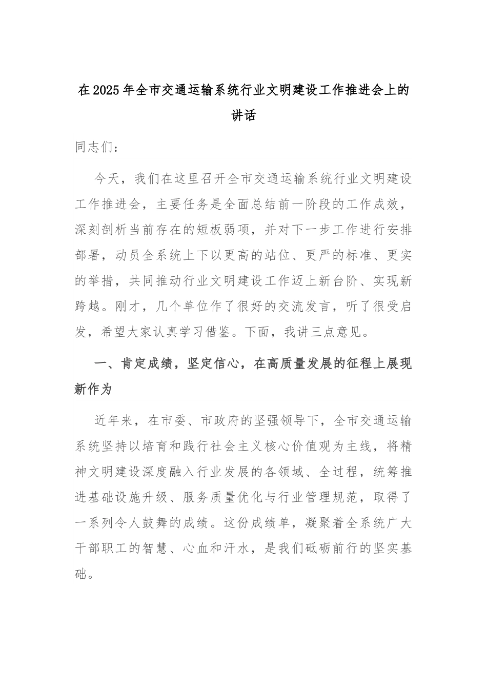 在2025年全市交通运输系统行业文明建设工作推进会上的讲话.docx_第1页
