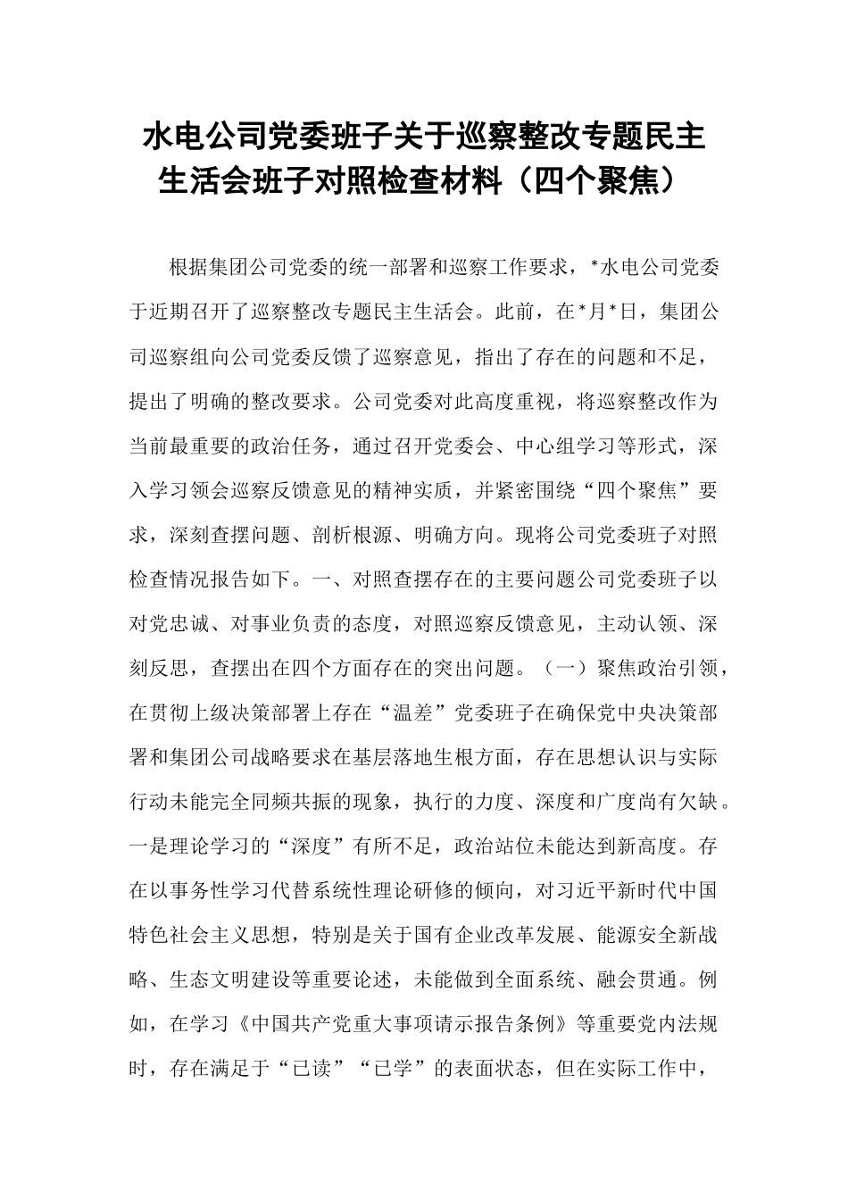 水电公司党委班子关于巡察整改专题民主生活会班子对照检查材料（四个聚焦）.docx_第1页