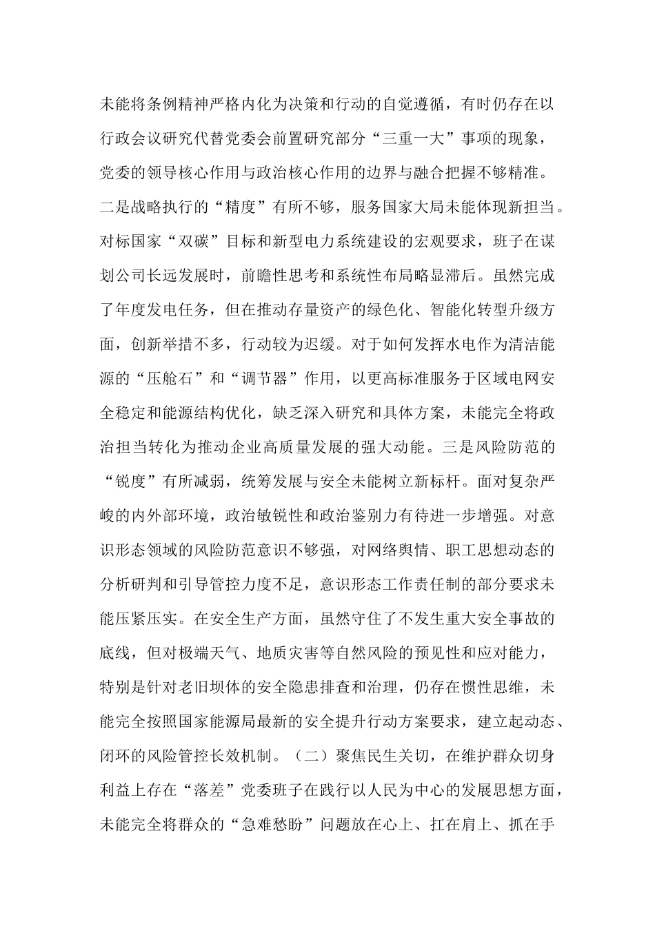 水电公司党委班子关于巡察整改专题民主生活会班子对照检查材料（四个聚焦）.docx_第2页