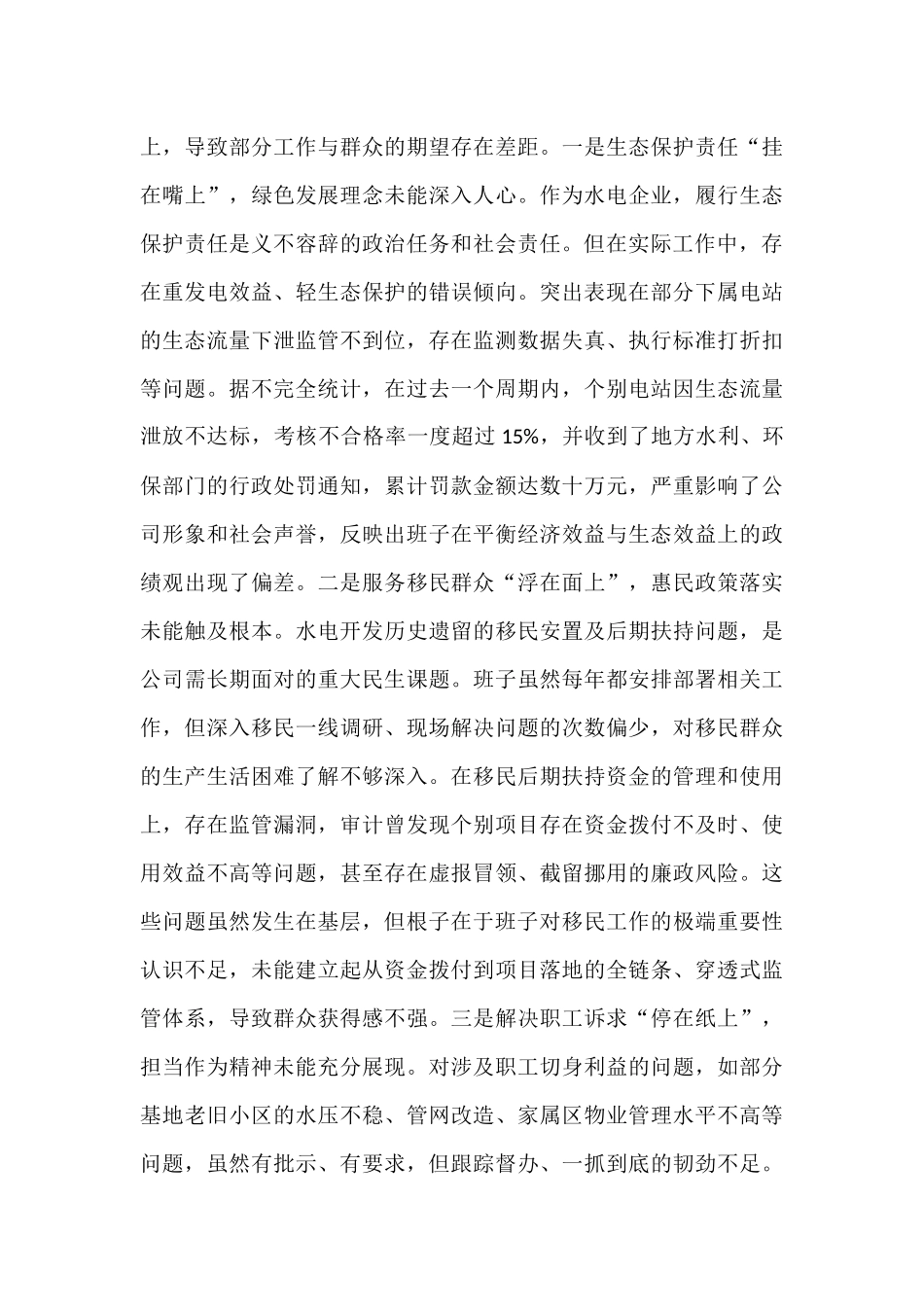 水电公司党委班子关于巡察整改专题民主生活会班子对照检查材料（四个聚焦）.docx_第3页