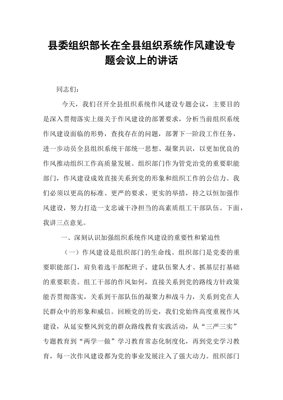 县委组织部长在全县组织系统作风建设专题会议上的讲话.docx_第1页