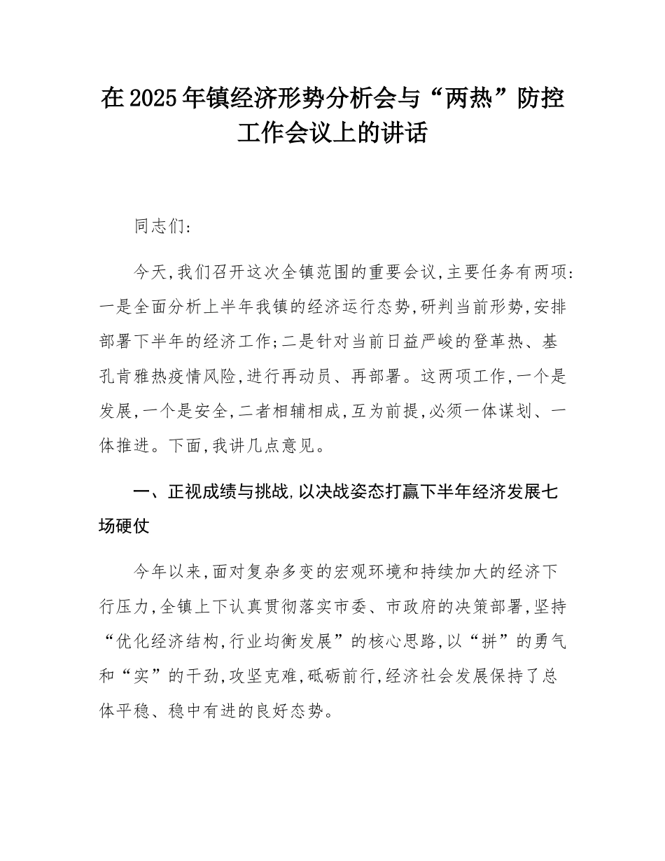 在2025年镇经济形势分析会与“两热”防控工作会议上的讲话.docx_第1页
