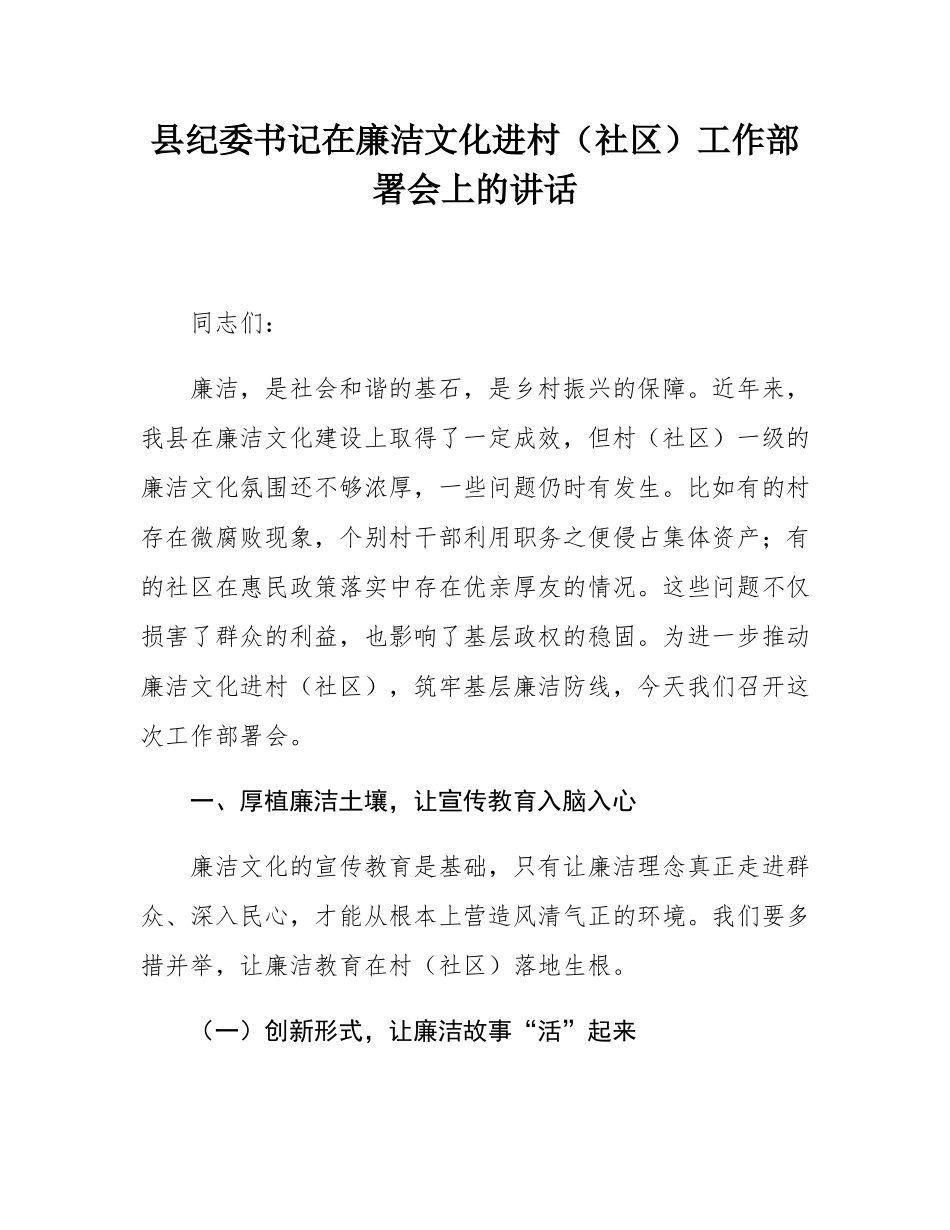 县纪委书记在廉洁文化进村（社区）工作部署会上的讲话.docx_第1页