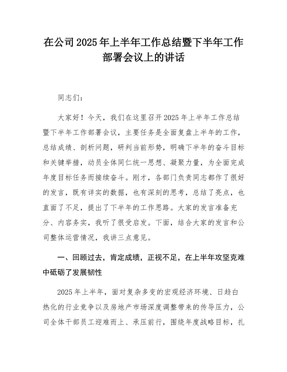 在公司2025年上半年工作总结暨下半年工作部署会议上的讲话.docx_第1页