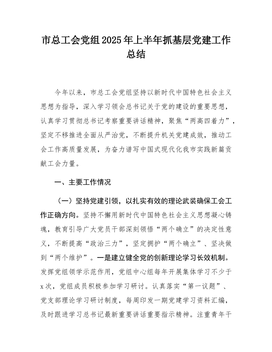 市总工会党组2025年上半年抓基层党建工作总结.docx_第1页