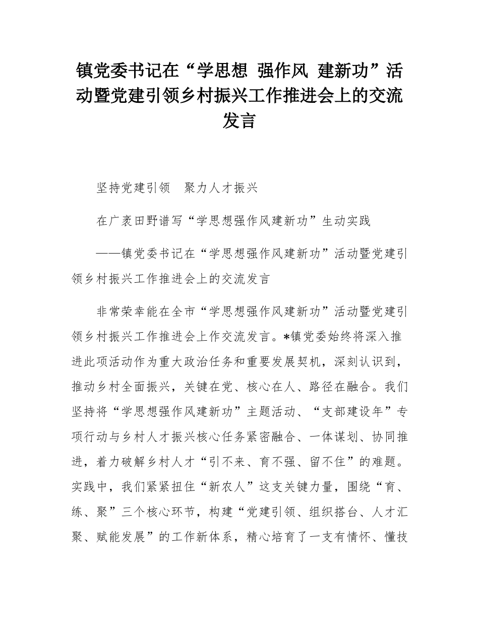 镇党委书记在“学思想 强作风 建新功”活动暨党建引领乡村振兴工作推进会上的交流发言.docx_第1页