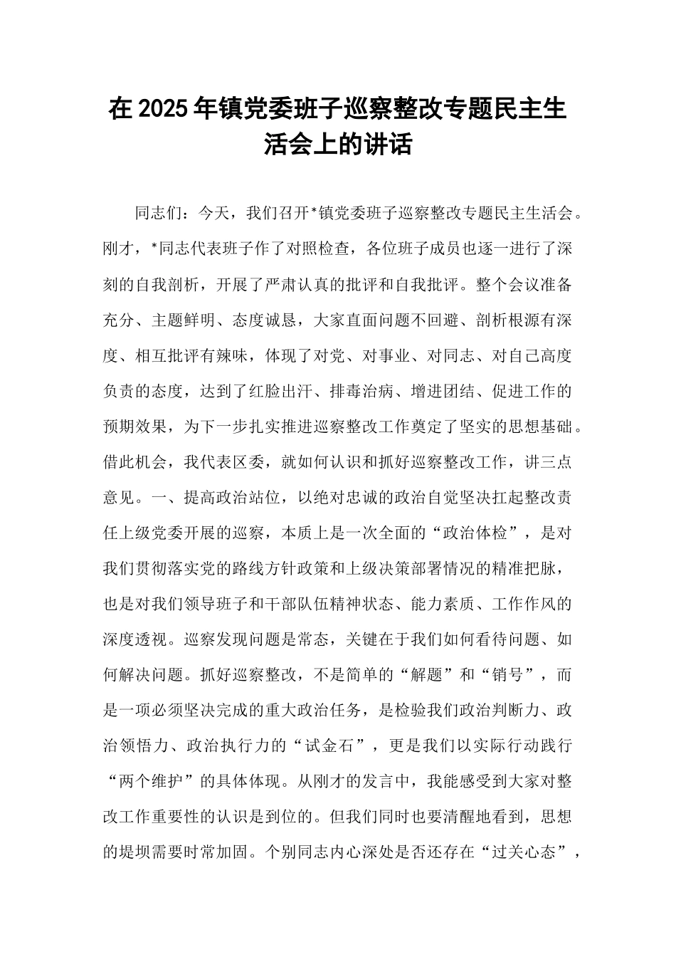 在2025年镇党委班子巡察整改专题民主生活会上的讲话.docx_第1页