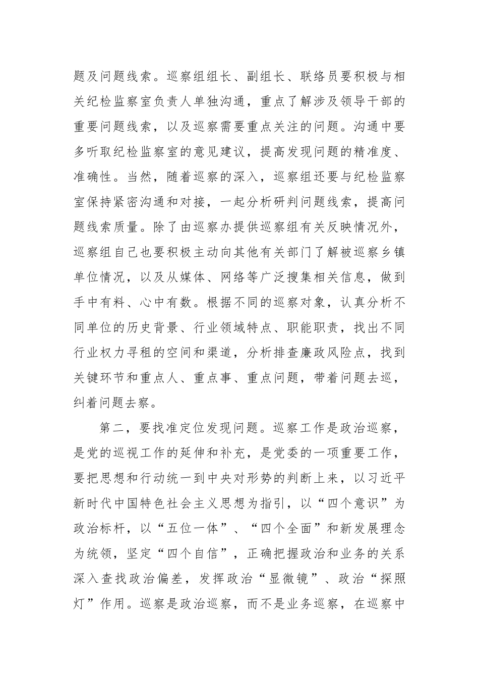 在全市巡视巡察业务培训会上的讲话.docx_第2页