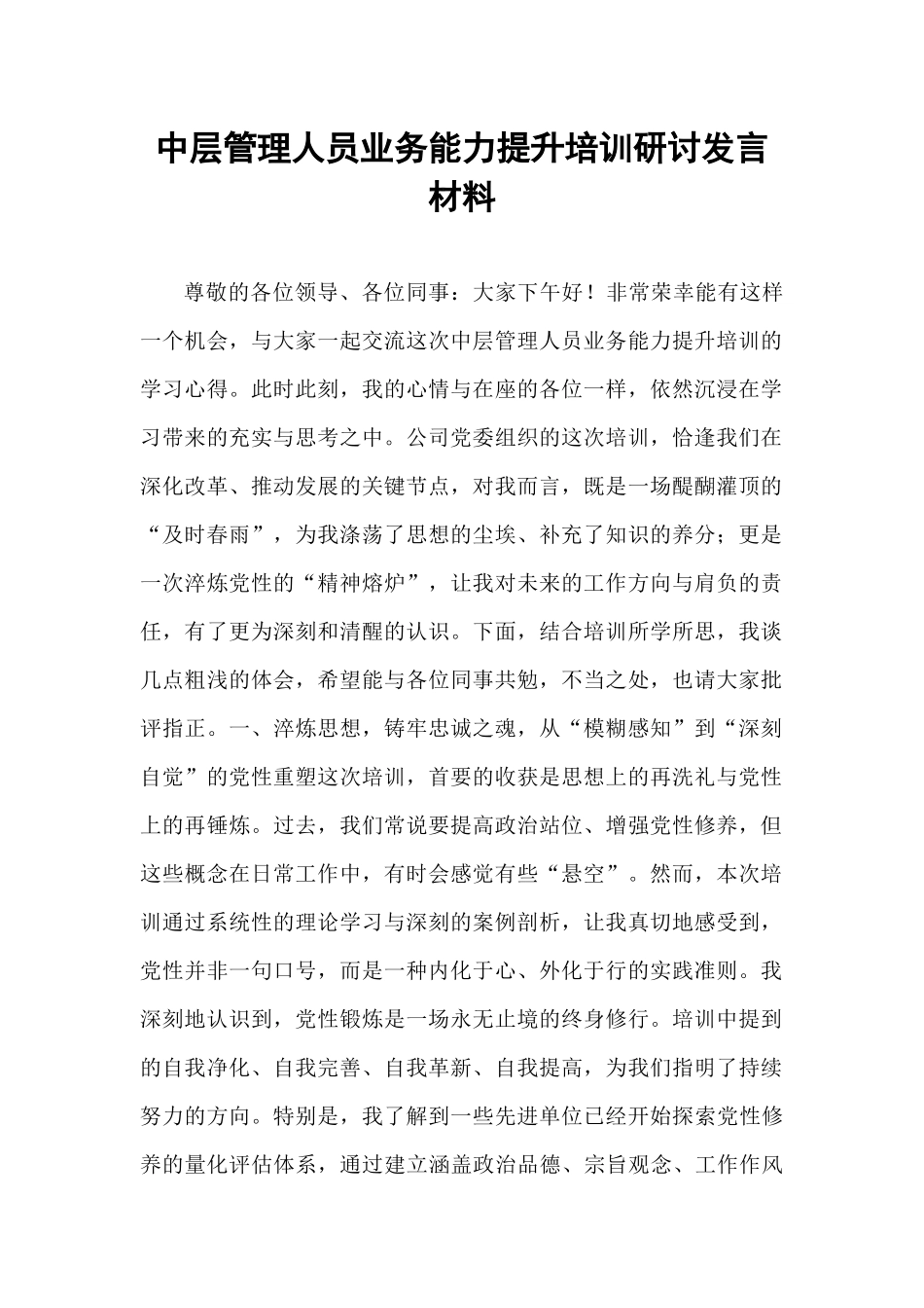 中层管理人员业务能力提升培训研讨发言材料.docx_第1页