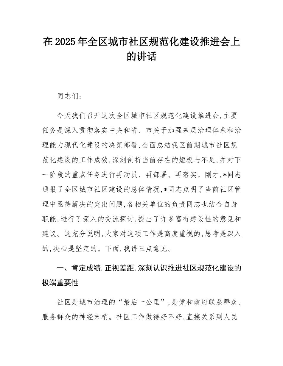 在2025年全区城市社区规范化建设推进会上的讲话.docx_第1页