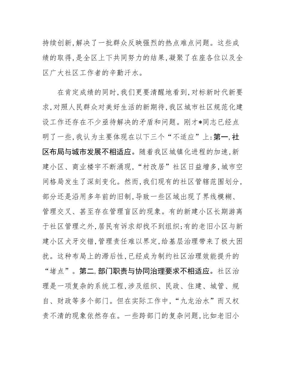 在2025年全区城市社区规范化建设推进会上的讲话.docx_第3页