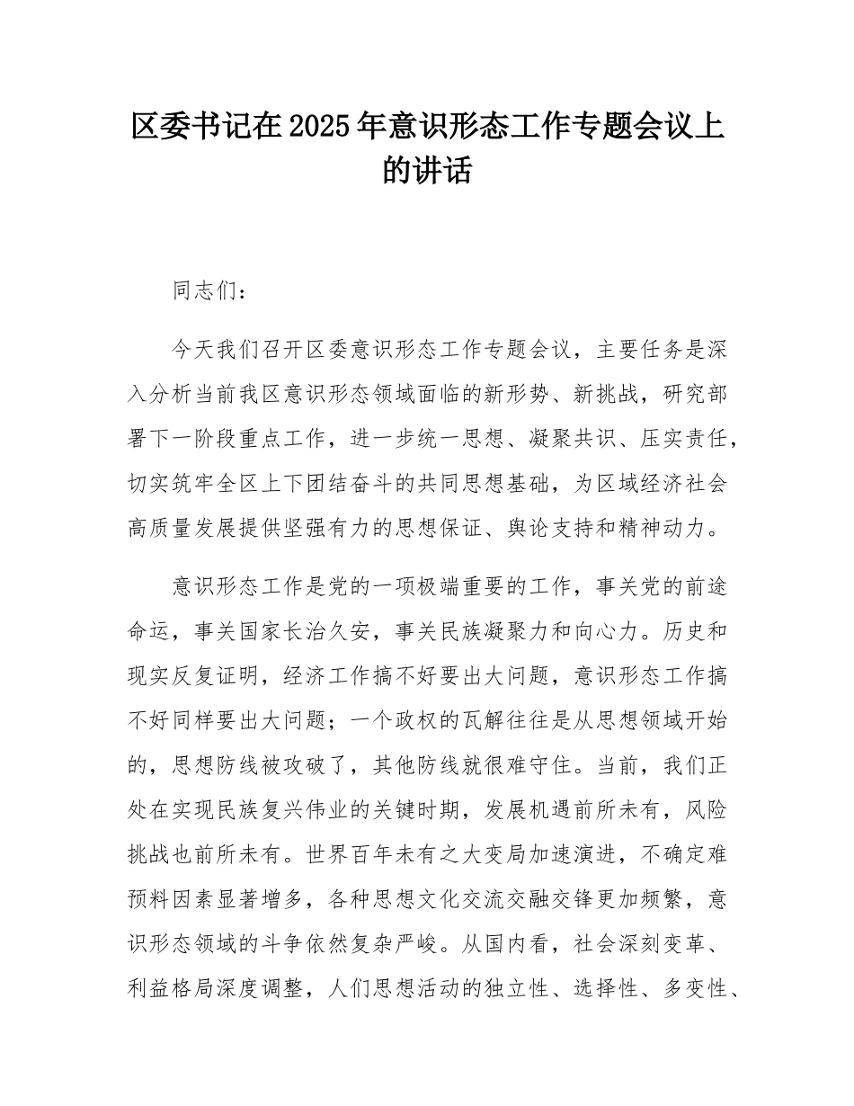 区委书记在2025年意态工作专题会议上的讲话.docx_第1页
