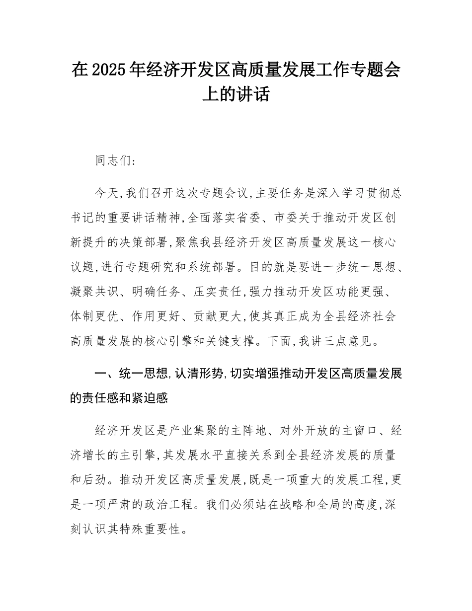 在2025年经济开发区高质量发展工作专题会上的讲话.docx_第1页