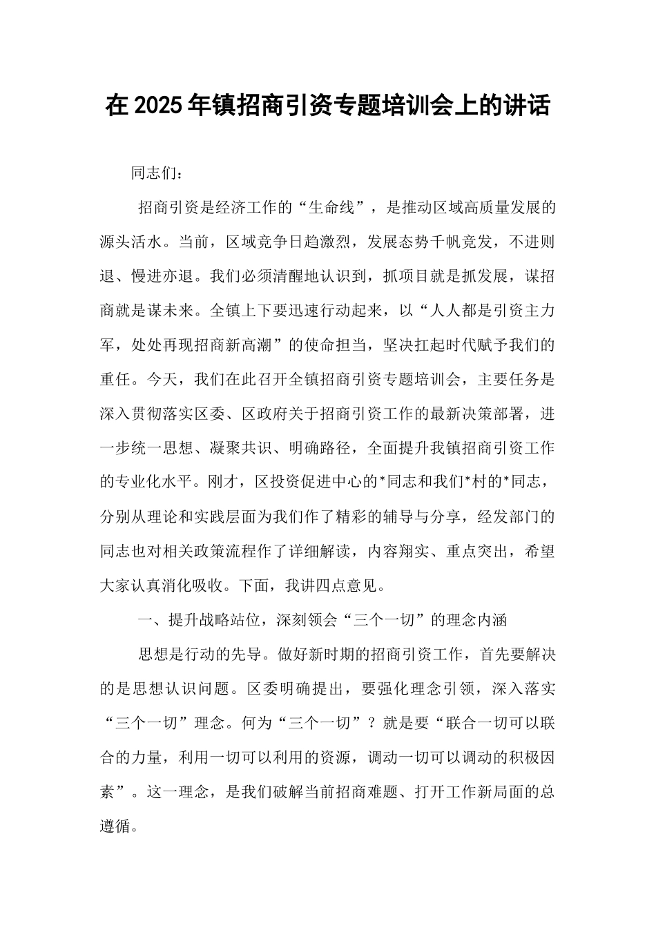 在2025年镇招商引资专题培训会上的讲话.docx_第1页