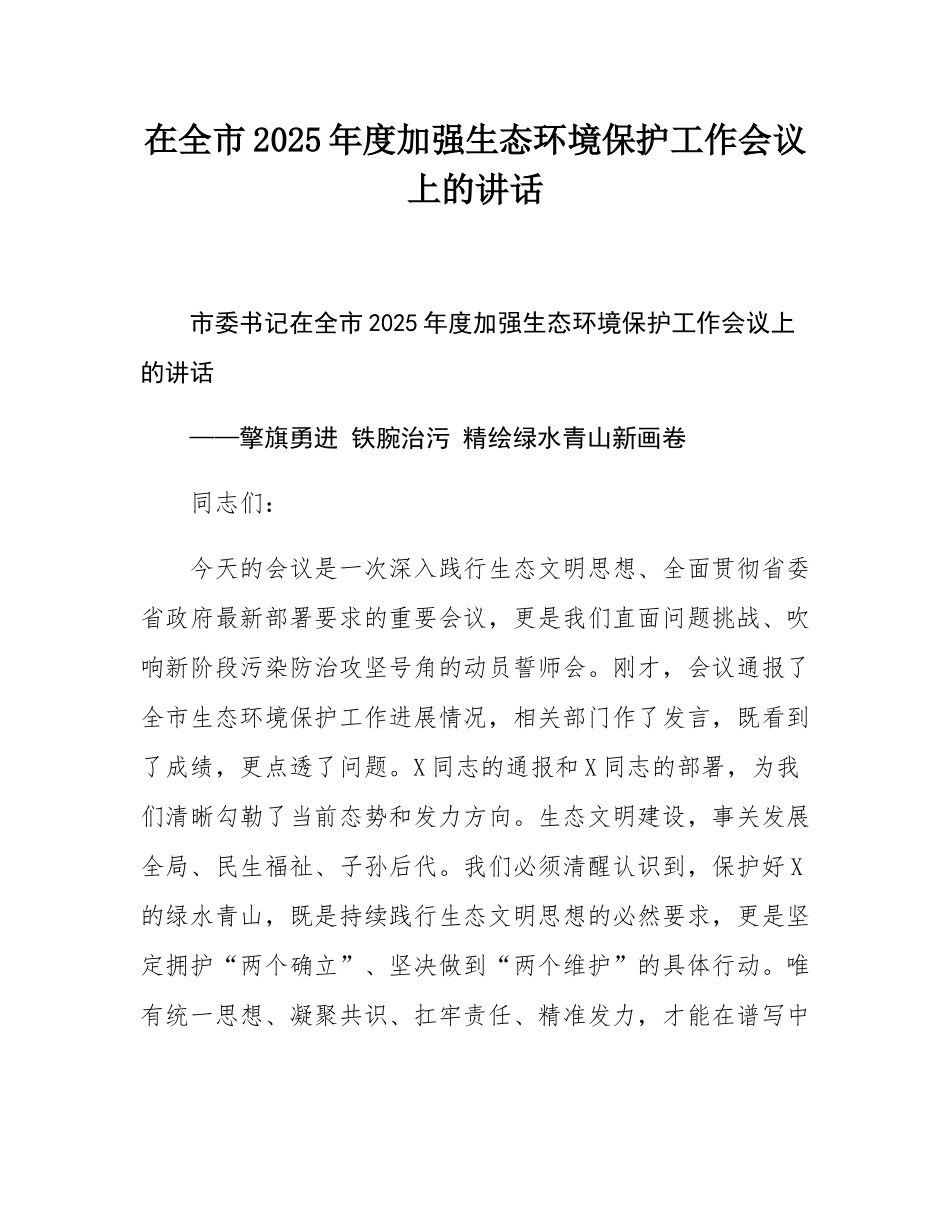 在全市2025年度加强生态环境保护工作会议上的讲话.docx_第1页