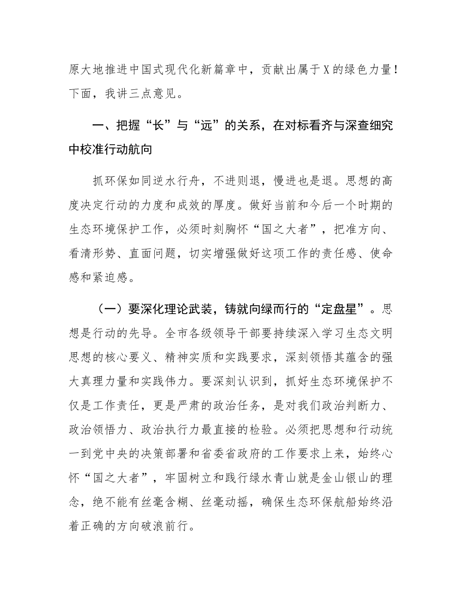 在全市2025年度加强生态环境保护工作会议上的讲话.docx_第2页