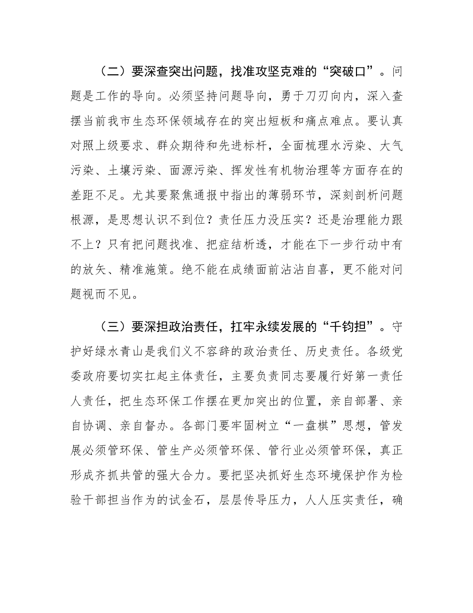 在全市2025年度加强生态环境保护工作会议上的讲话.docx_第3页