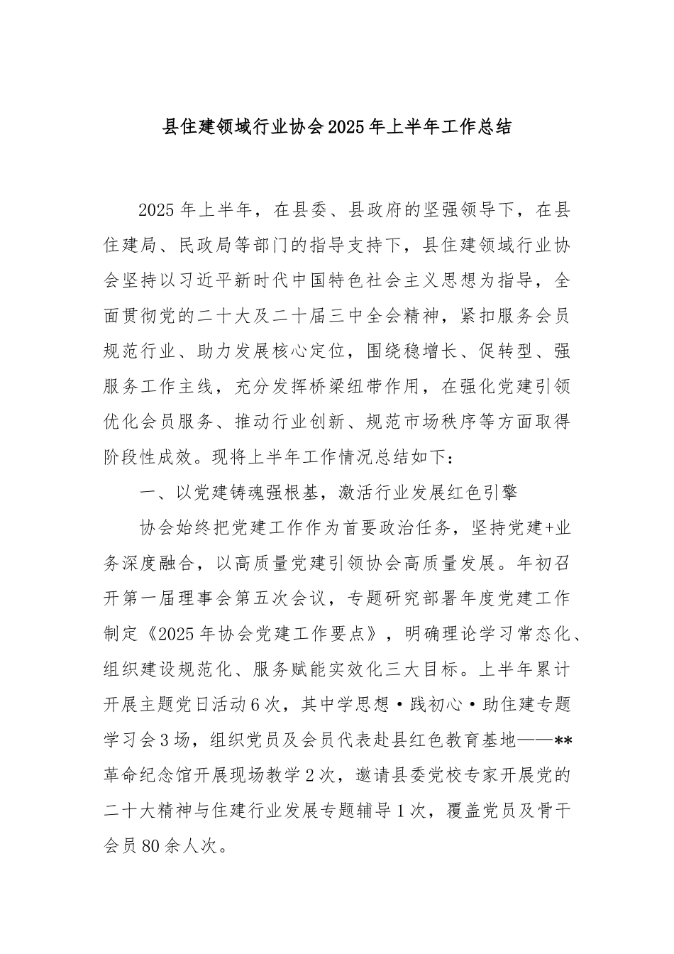 县住建领域行业协会2025年上半年工作总结.docx_第1页