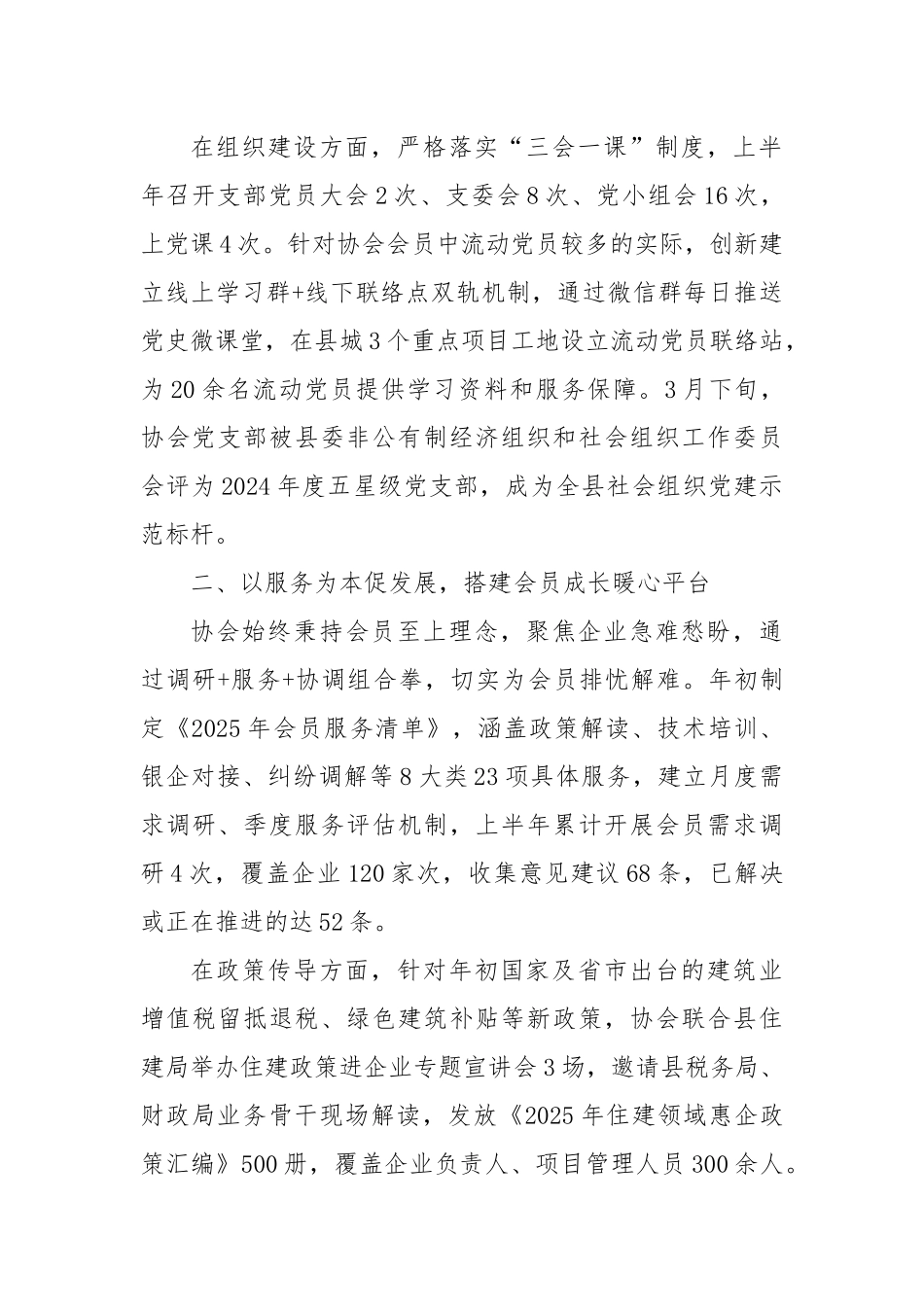 县住建领域行业协会2025年上半年工作总结.docx_第2页