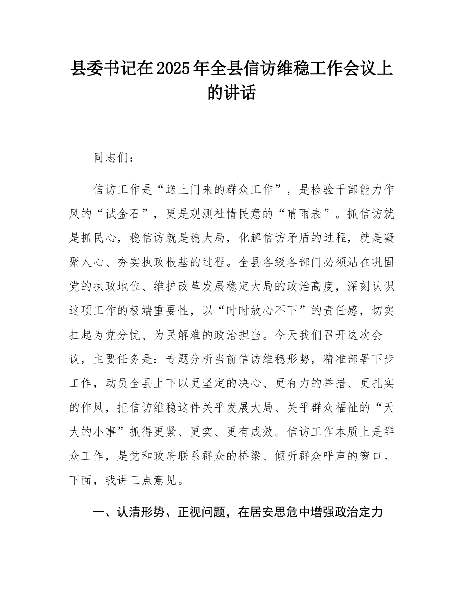 县委书记在2025年全县信访维稳工作会议上的讲话.docx_第1页