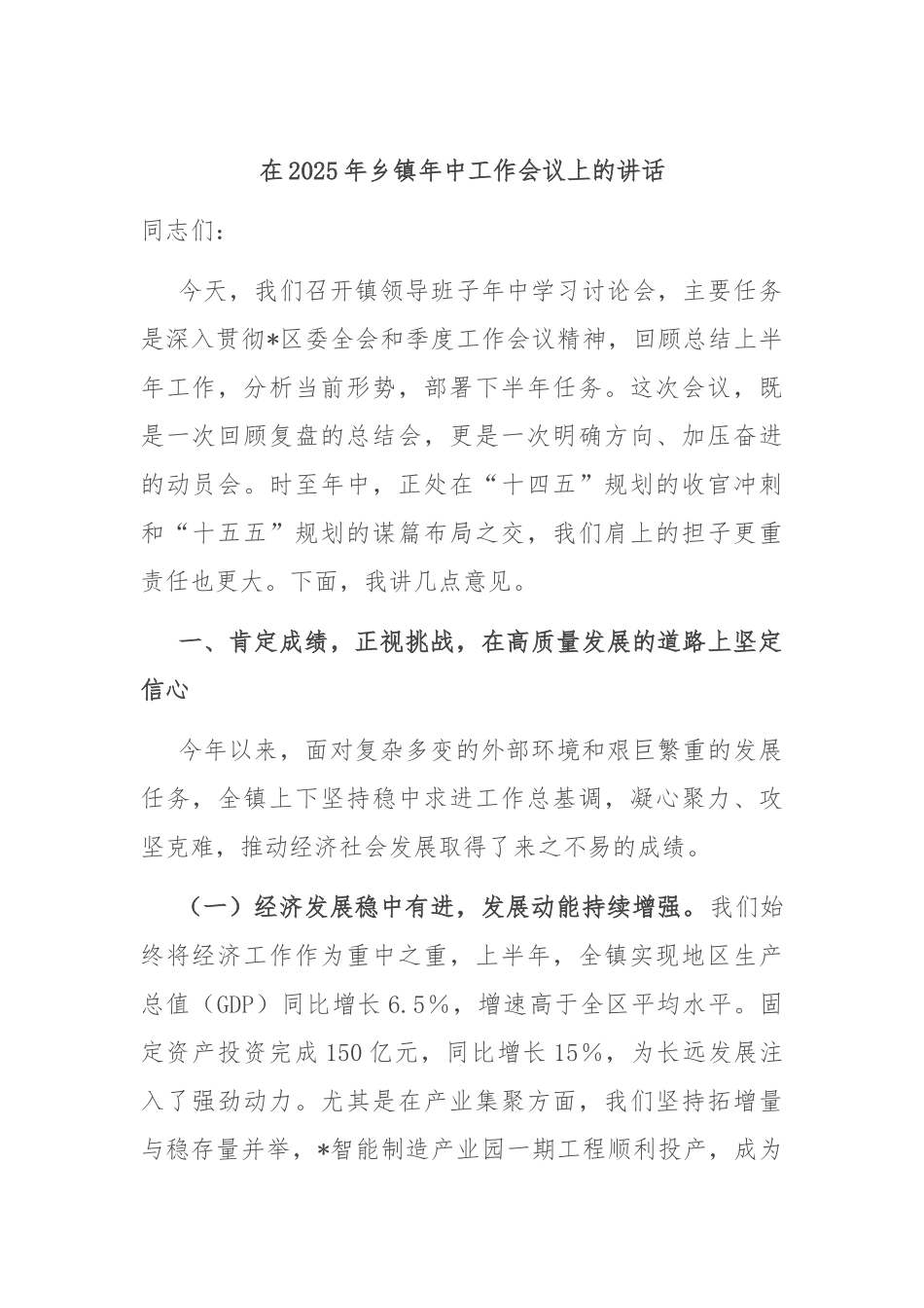 在2025年乡镇年中工作会议上的讲话.docx_第1页