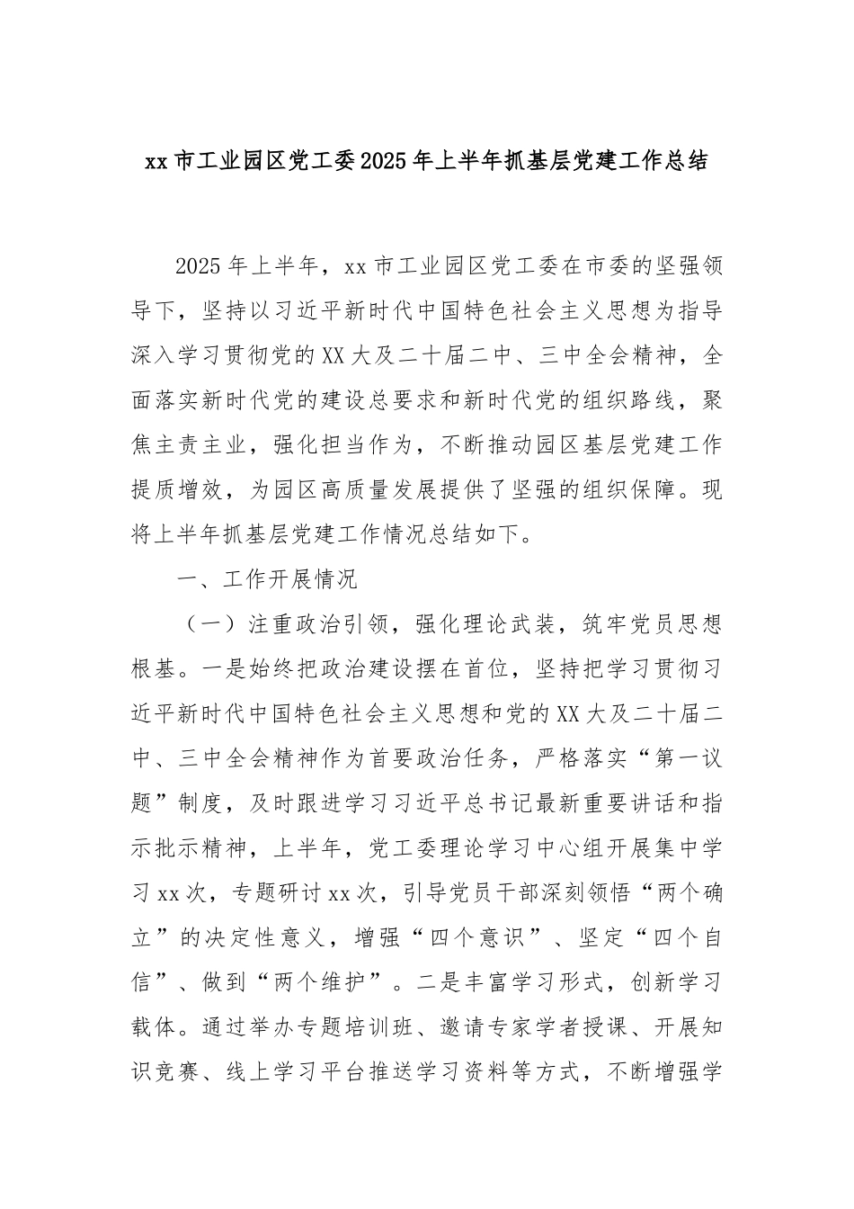 xx市工业园区党工委2025年上半年抓基层党建工作总结.docx_第1页