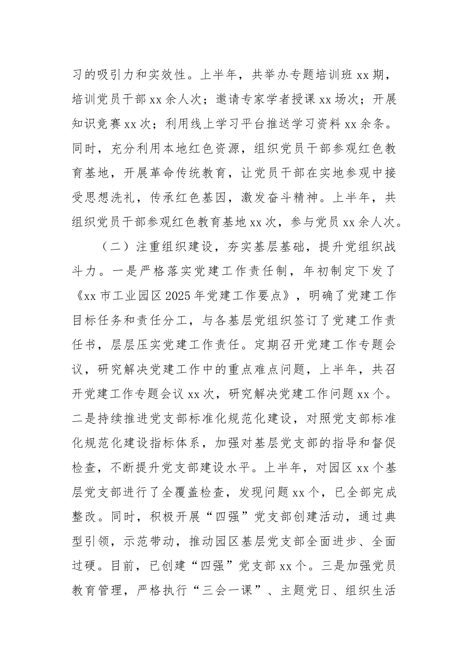 xx市工业园区党工委2025年上半年抓基层党建工作总结.docx_第2页