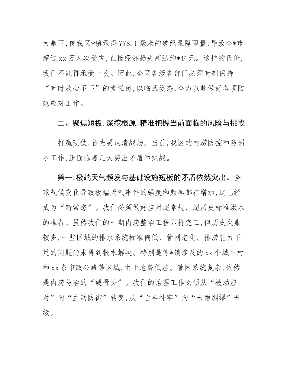在2025年全区城市内涝防控暨防溺水工作推进会议上的讲话.docx_第3页