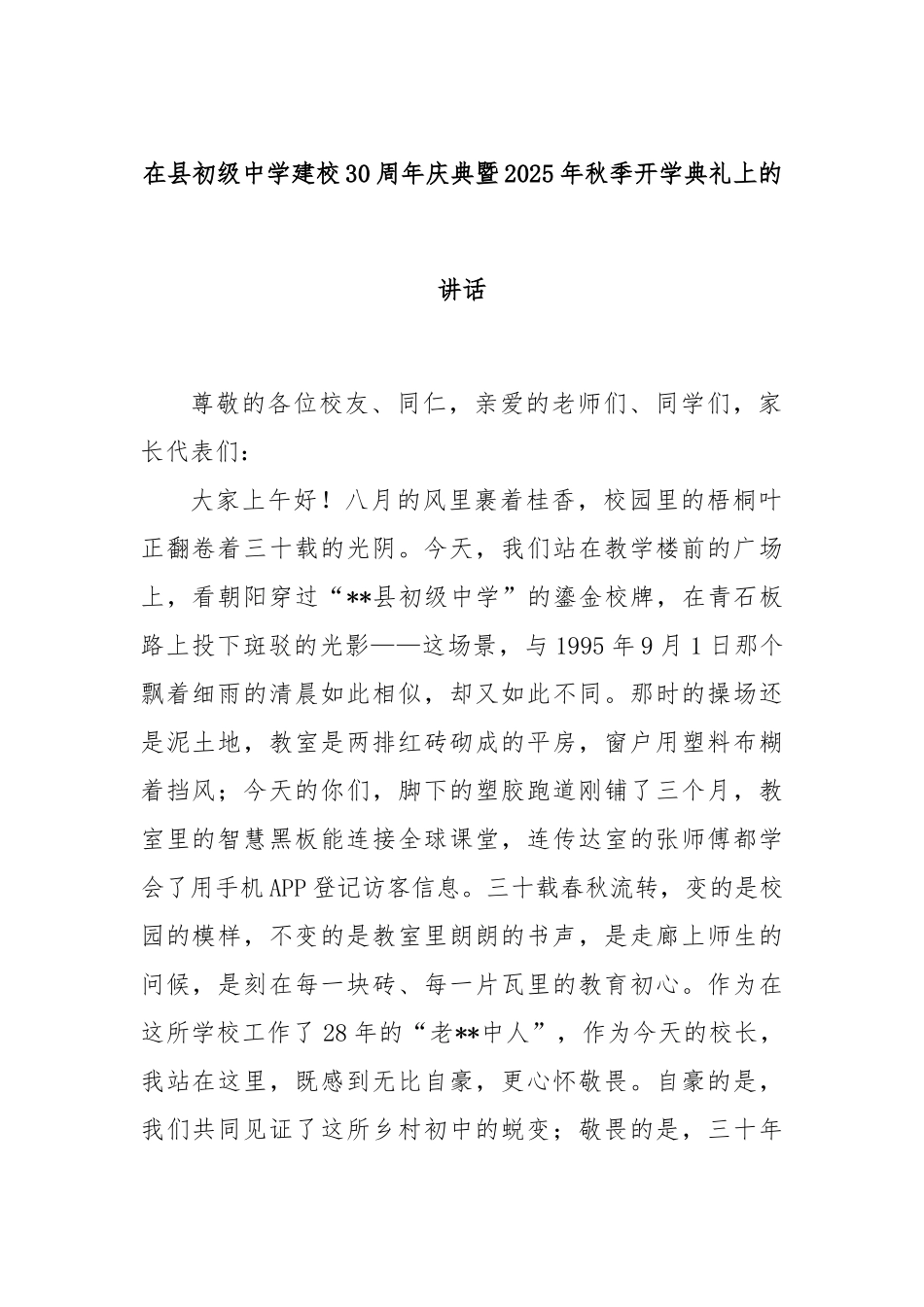 在县初级中学建校30周年庆典暨2025年秋季开学典礼上的讲话.docx_第1页