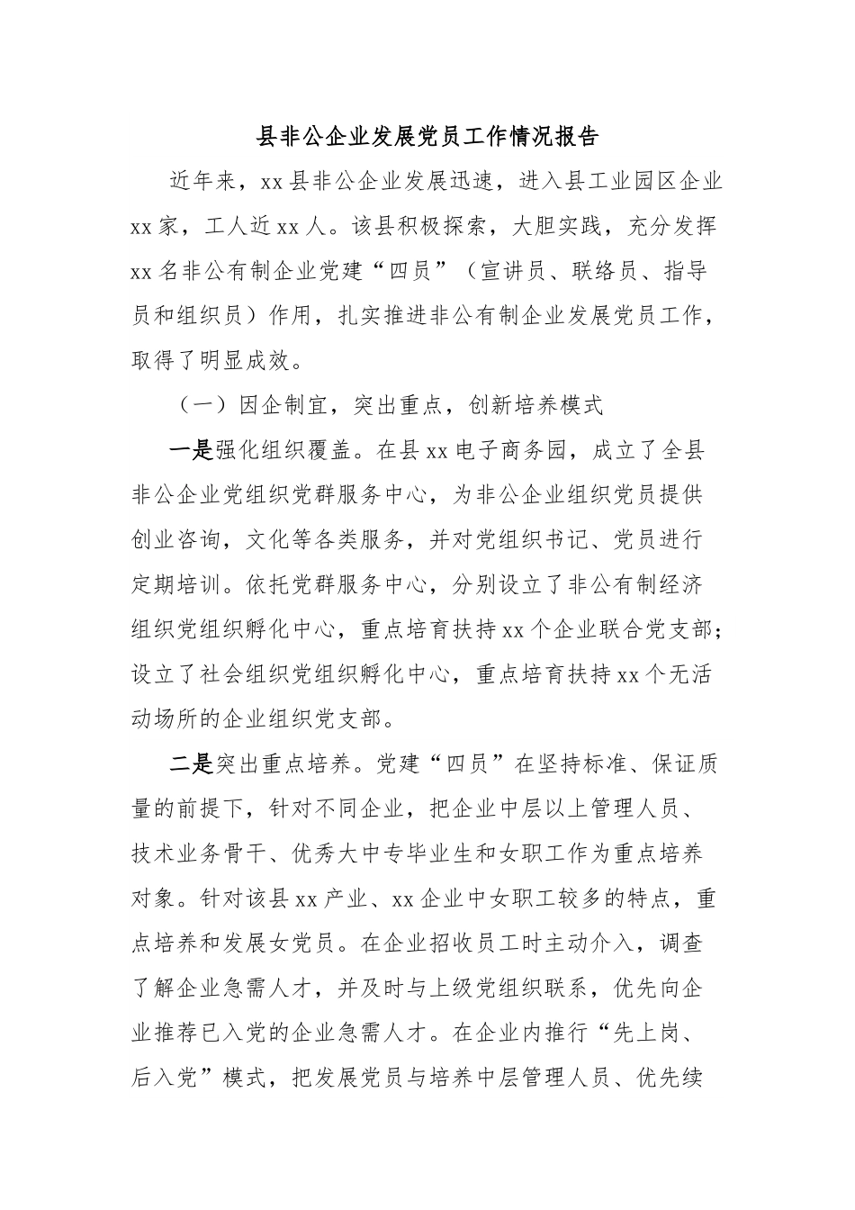县非公企业发展党员工作情况报告.docx_第1页