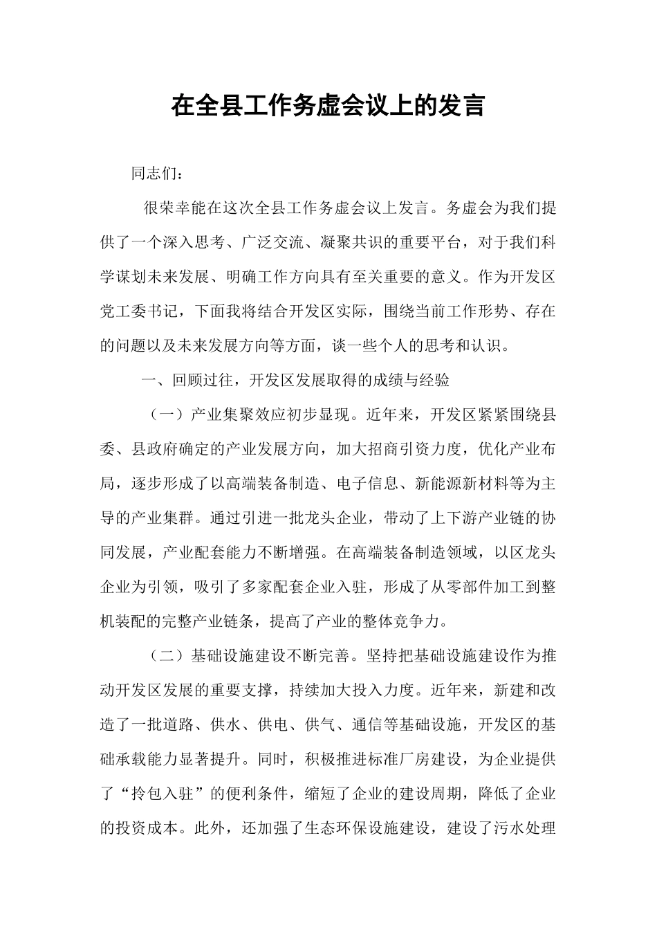 在全县工作务虚会议上的发言.docx_第1页