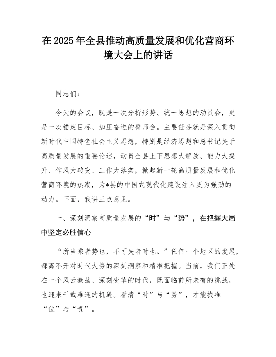 在2025年全县推动高质量发展和优化营商环境大会上的讲话.docx_第1页