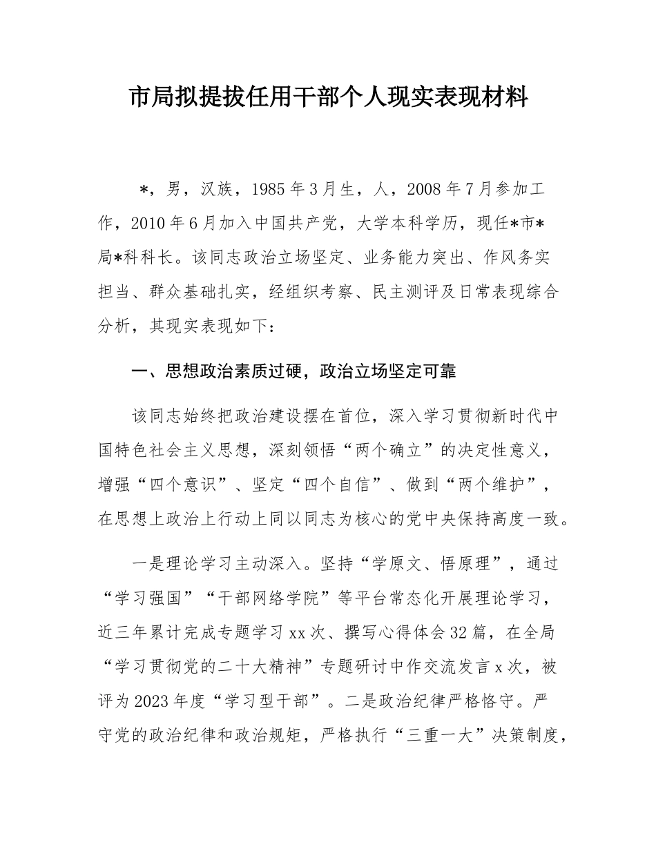 市局拟提拔任用干部个人现实表现材料.docx_第1页