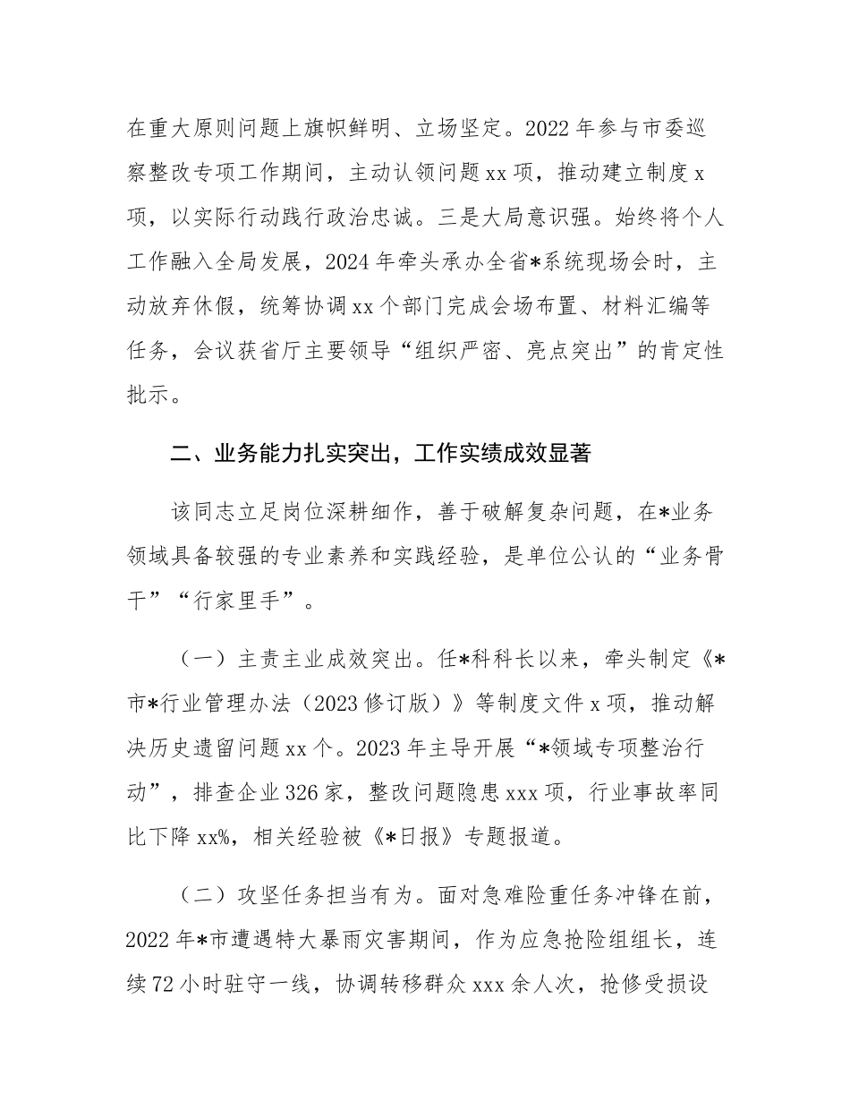 市局拟提拔任用干部个人现实表现材料.docx_第2页