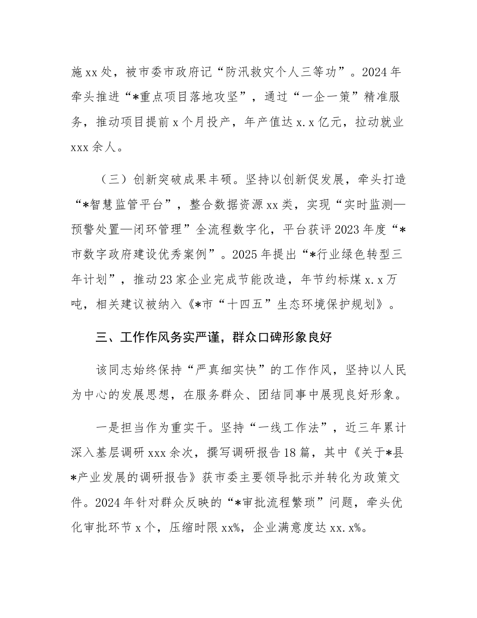 市局拟提拔任用干部个人现实表现材料.docx_第3页