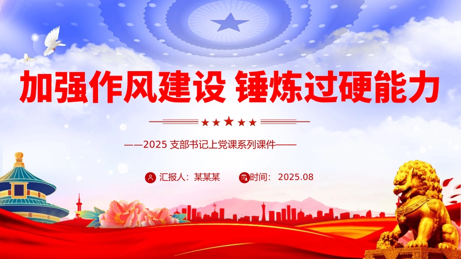 2025支部书记上党课PPT课件：加强作风建设锤炼过硬能力.pptx_第1页