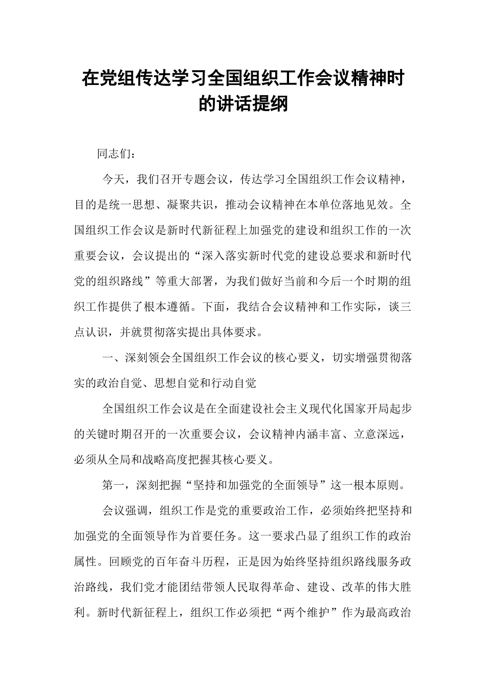 在党组传达学习全国组织工作会议精神时的讲话提纲.docx_第1页