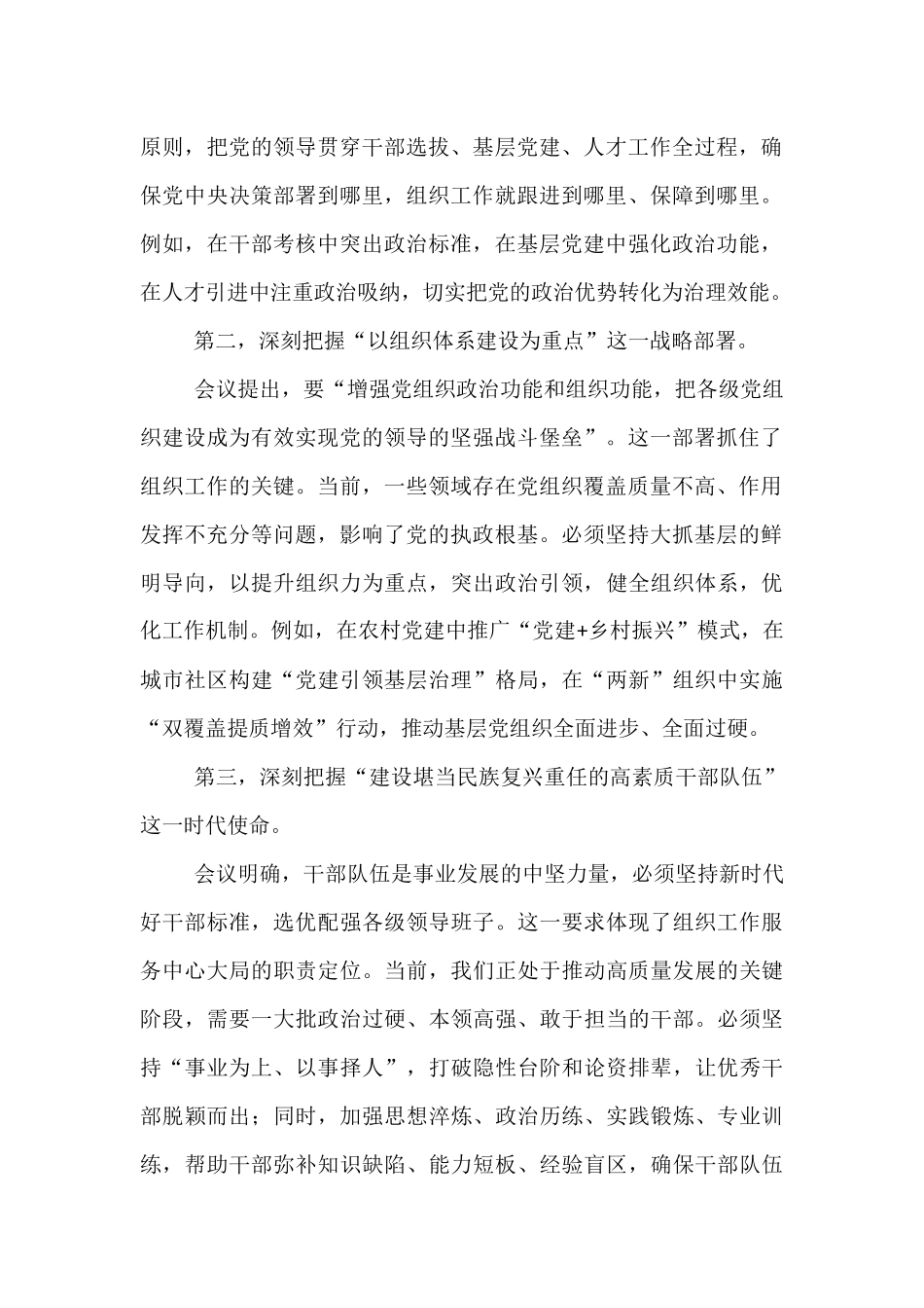 在党组传达学习全国组织工作会议精神时的讲话提纲.docx_第2页