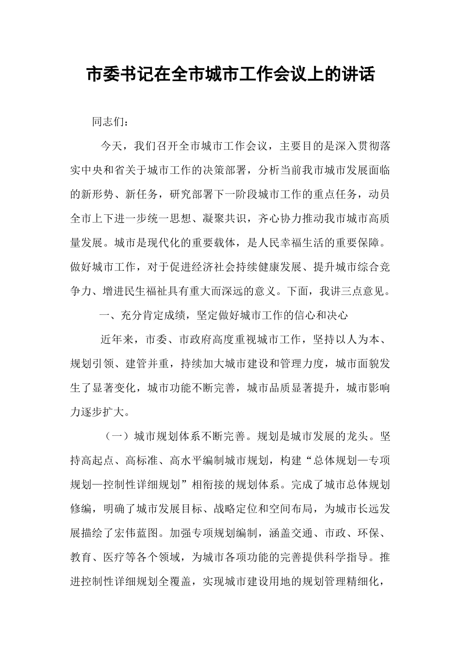 市委书记在全市城市工作会议上的讲话.docx_第1页