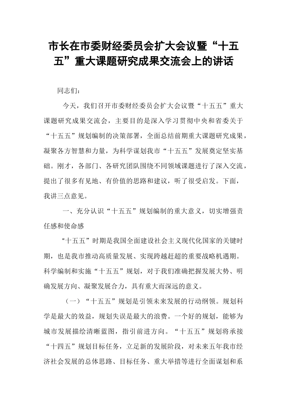 市长在市委财经委员会扩大会议暨“十五五”重大课题研究成果交流会上的讲话.docx_第1页