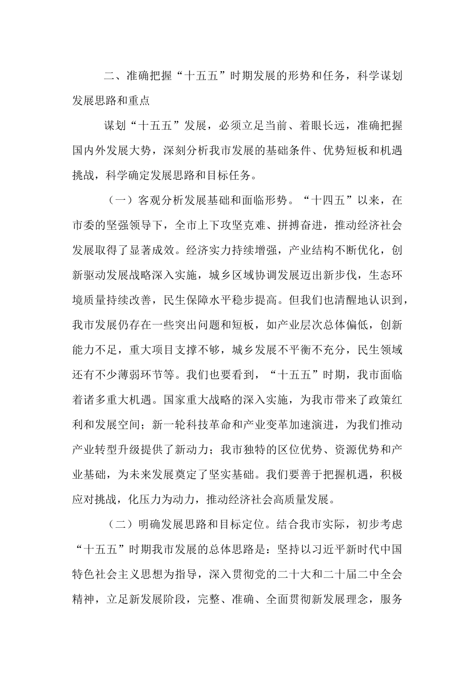 市长在市委财经委员会扩大会议暨“十五五”重大课题研究成果交流会上的讲话.docx_第3页
