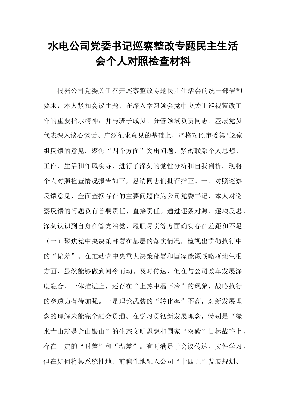 水电公司党委书记巡察整改专题民主生活会个人对照检查材料.docx_第1页