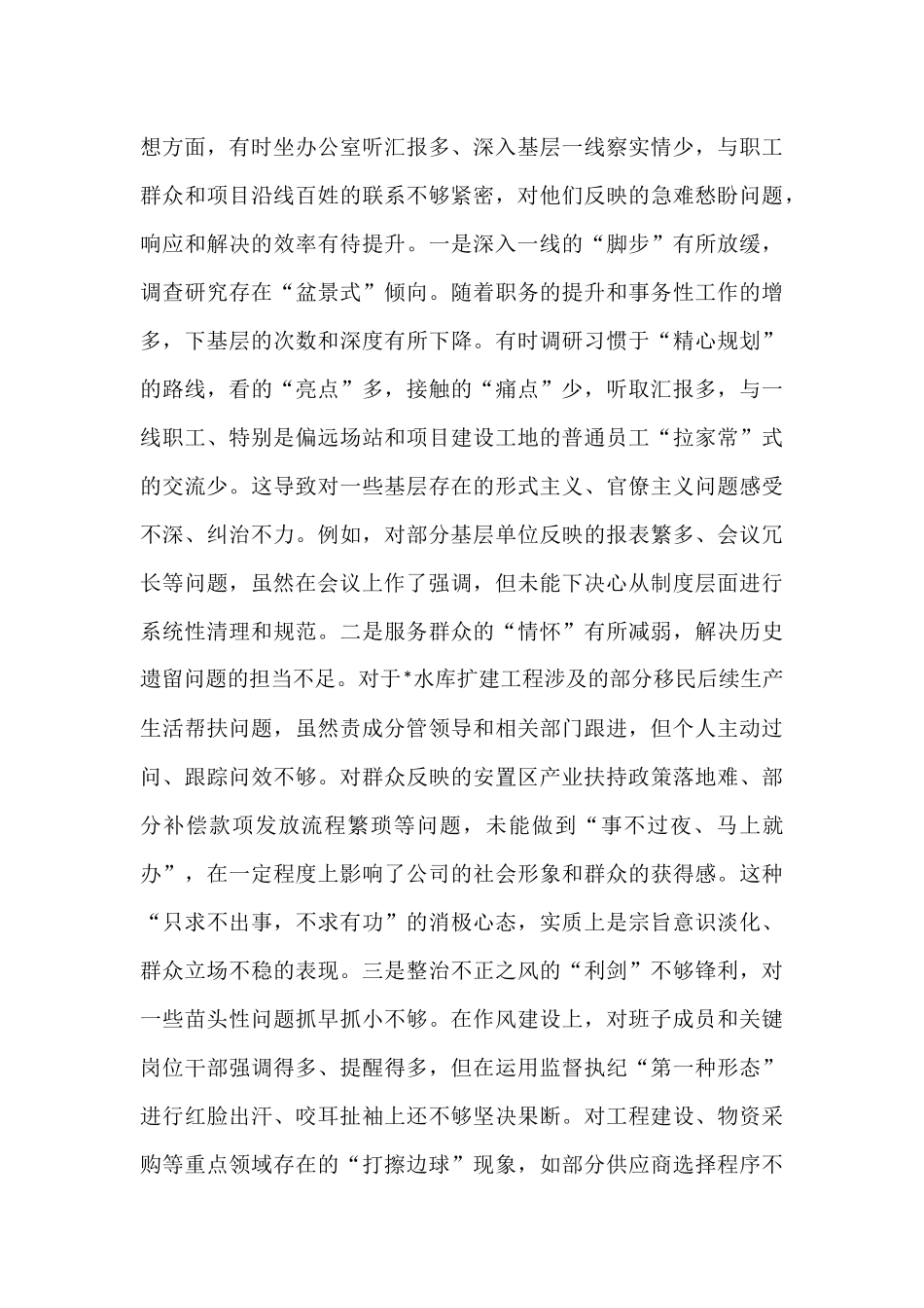 水电公司党委书记巡察整改专题民主生活会个人对照检查材料.docx_第3页