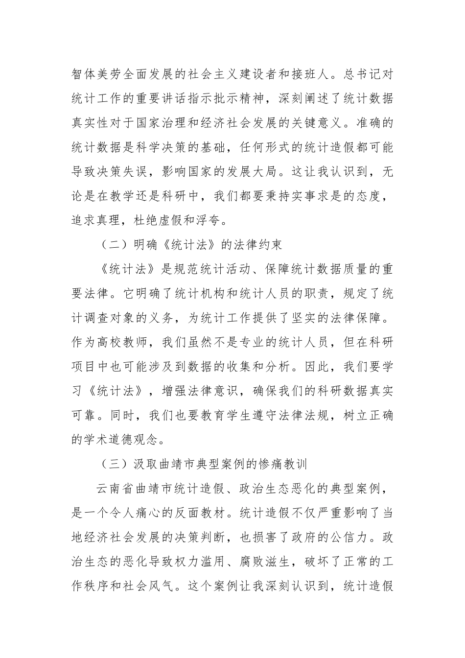 高校教师2025年云南省曲靖市统计造假、政治生态恶化典型案例交流研讨发言材料.docx_第2页