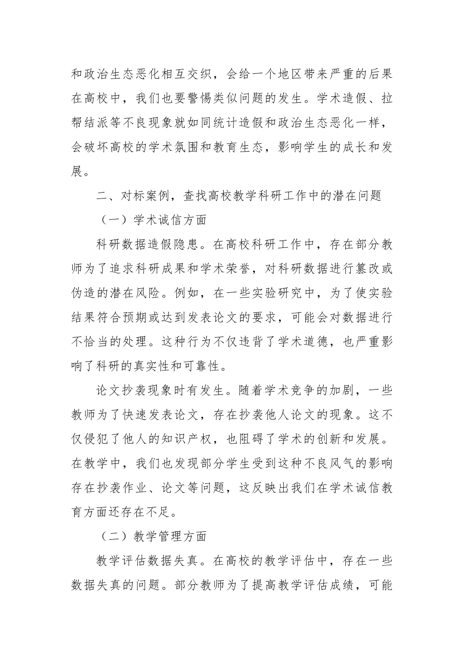 高校教师2025年云南省曲靖市统计造假、政治生态恶化典型案例交流研讨发言材料.docx_第3页