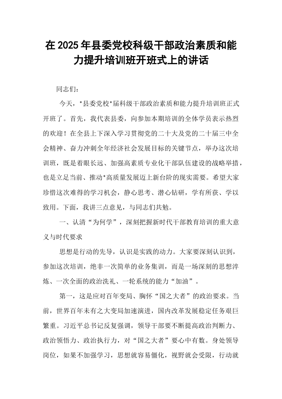 在2025年县委党校科级干部政治素质和能力提升培训班开班式上的讲话.docx_第1页