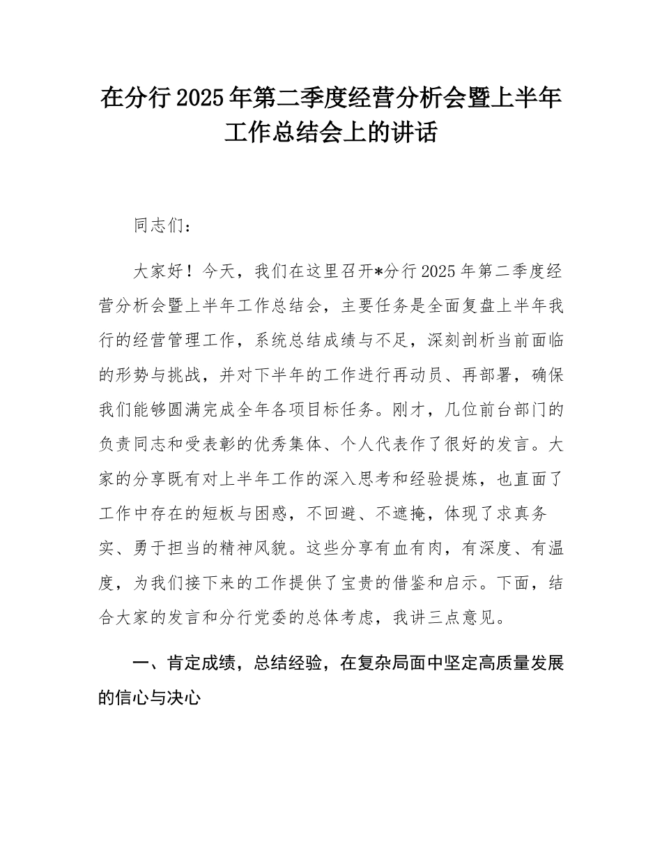 在分行2025年第二季度经营分析会暨上半年工作总结会上的讲话.docx_第1页