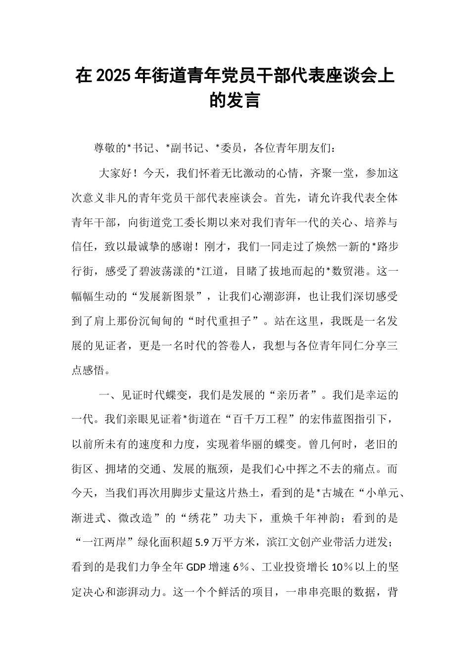 在2025年街道青年党员干部代表座谈会上的发言.docx_第1页